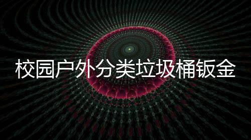 校园锈耐桶钣垃圾户外用工厂生产图金防分类